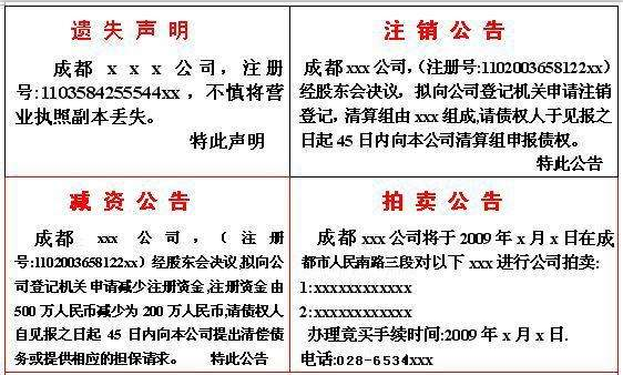 遺失聲明注銷公告減資公告拍賣公告模板和登報聯系方式電話